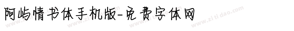 阿屿情书体手机版字体转换