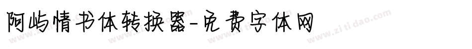阿屿情书体转换器字体转换