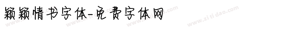 颖颖情书字体字体转换