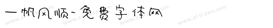 一帆风顺字体转换