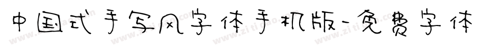 中国式手写风字体手机版字体转换