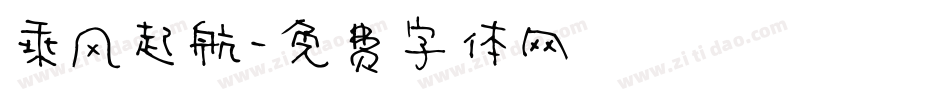 乘风起航字体转换