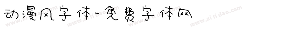 动漫风字体字体转换