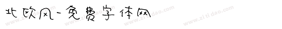 北欧风字体转换