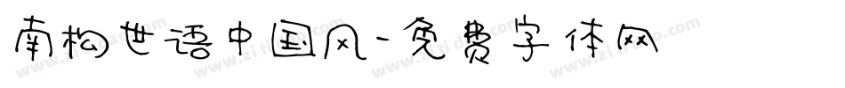 南构世语中国风字体转换