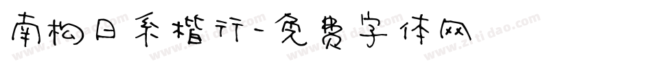 南构日系楷行字体转换