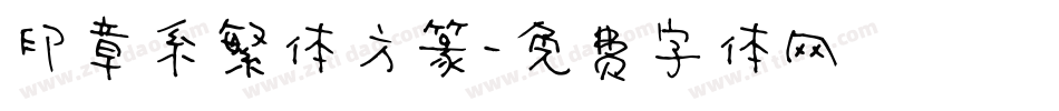 印章系繁体方篆字体转换