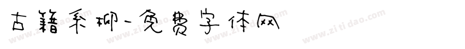古籍系柳字体转换