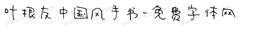 叶根友中国风手书字体转换