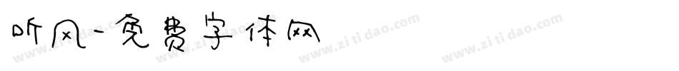 听风字体转换