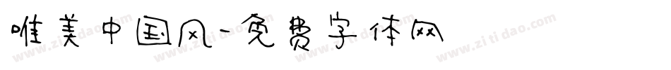 唯美中国风字体转换