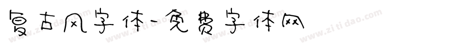 复古风字体字体转换