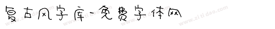 复古风字库字体转换