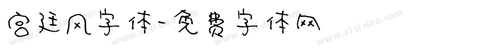 宫廷风字体字体转换