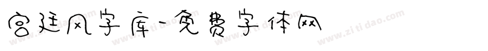 宫廷风字库字体转换
