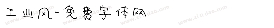工业风字体转换