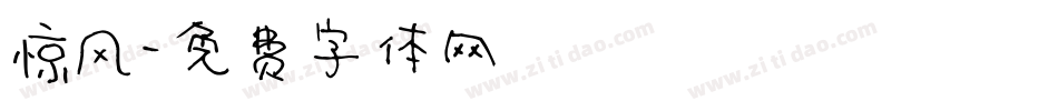 惊风字体转换