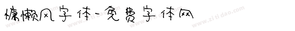 慵懒风字体字体转换