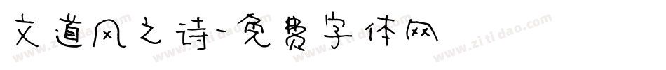 文道风之诗字体转换