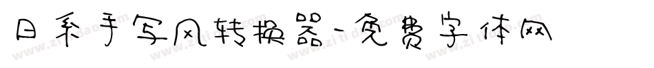 日系手写风转换器字体转换