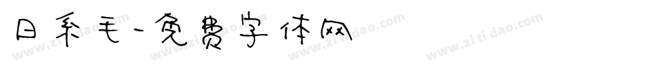 日系毛字体转换