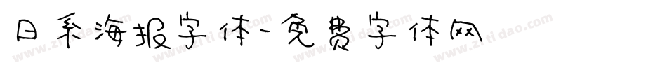 日系海报字体字体转换