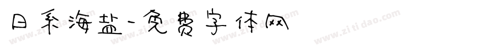 日系海盐字体转换