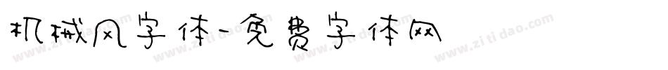 机械风字体字体转换
