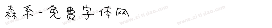 森系字体转换