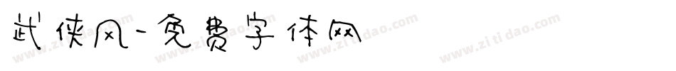 武侠风字体转换