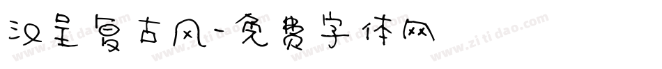 汉呈复古风字体转换