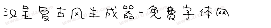 汉呈复古风生成器字体转换