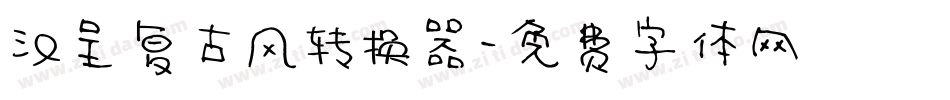 汉呈复古风转换器字体转换