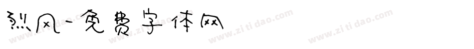 烈风字体转换