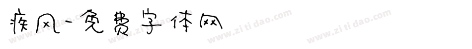 疾风字体转换