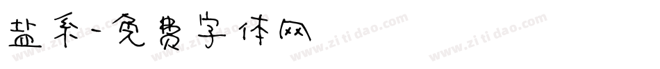 盐系字体转换