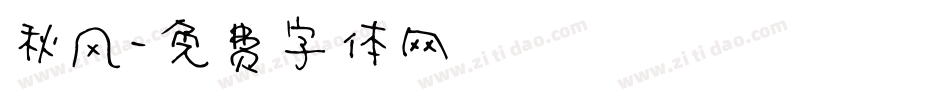 秋风字体转换
