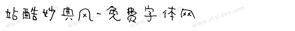 站酷妙典风字体转换