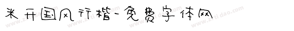 米开国风行楷字体转换