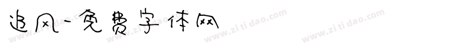 追风字体转换
