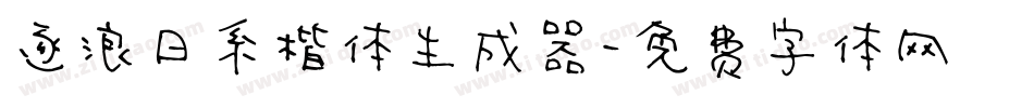 逐浪日系楷体生成器字体转换