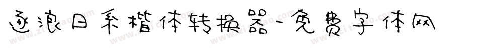 逐浪日系楷体转换器字体转换