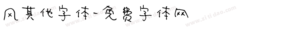 风其他字体字体转换