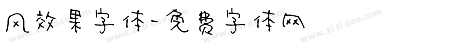 风效果字体字体转换
