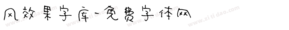 风效果字库字体转换