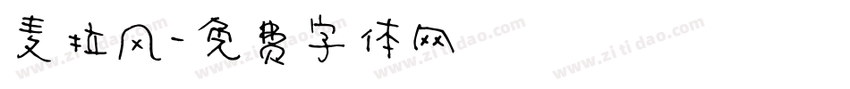 麦拉风字体转换