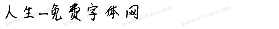人生字体转换