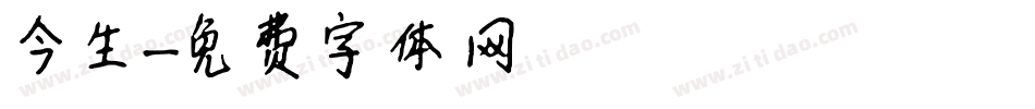 今生字体转换