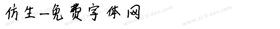 仿生字体转换