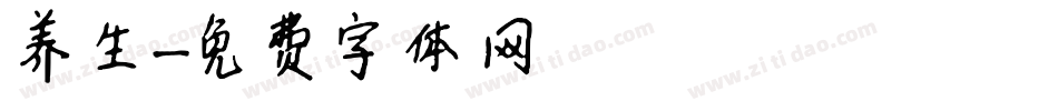 养生字体转换
